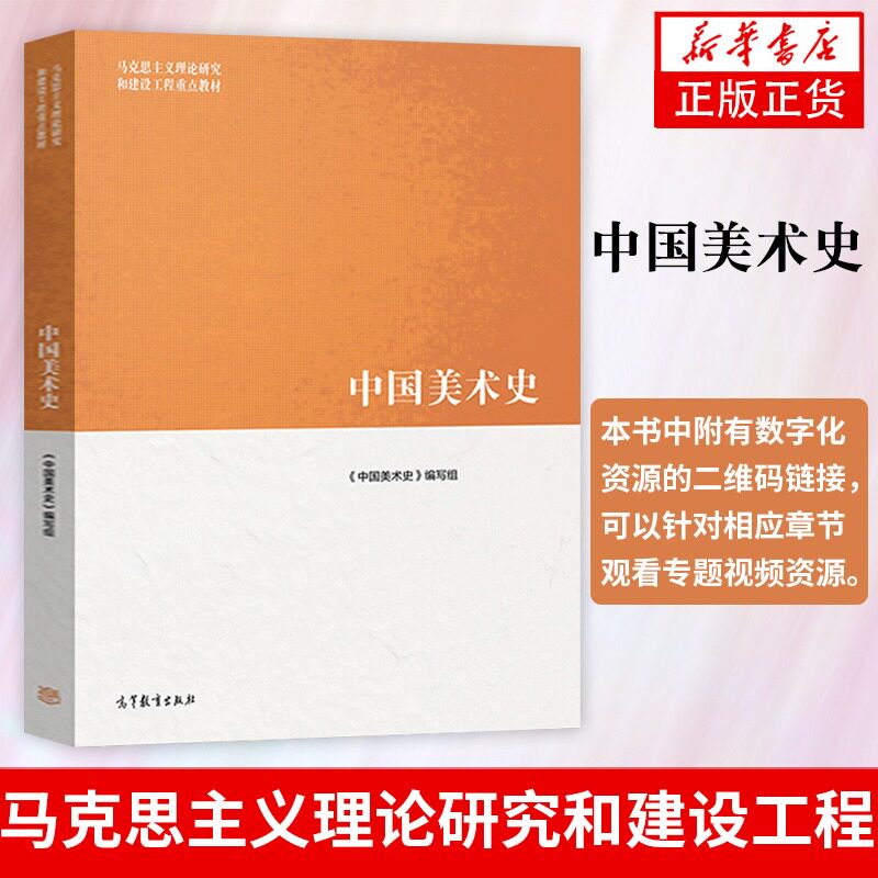 新华书店正版书籍 中国美术史 尹吉男 马工程教材 绘画 绘画理论 大学