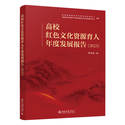 2023高校红色文化资源育人年度发展报告罗方述 主编教育/教育普及北京大学出版社新华书店正版