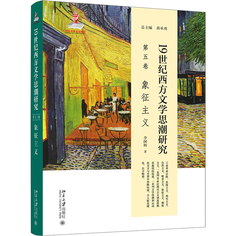 19世纪西方文学思潮研究(第五卷)象征主义李国辉文学理论/文学评论与研究北京大学出版社有限公司新华书店正版