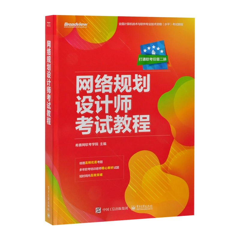 网络规划设计师考试教程希赛网软考学院计算机软件专业技术资格和水平（待补）辽宁画报新华书店正版