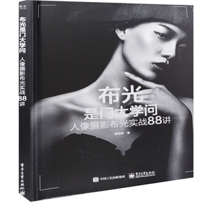 布光是门大学问：人像摄影布光实战88讲邢亚辉著摄影艺术（新）电子工业出版社新华书店正版