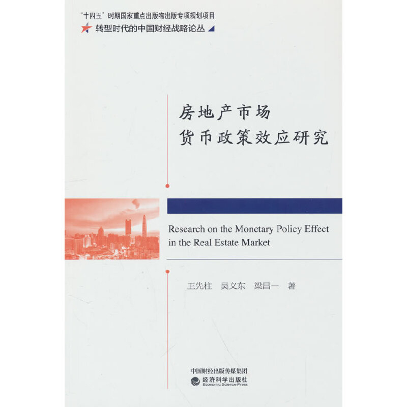 房地产市场货币政策效应研究王先柱各部门经济经济科学出版社新华书店正版