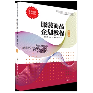 服装商品企划教程第二版 以服装商品企划流程为主线 涵盖从市场研究到服装商品传播策划各个方面 介绍服装商品企划的全貌 新华正版