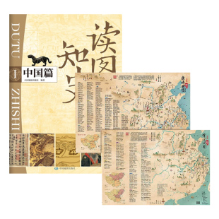 彩绘诗词地图+读图知史(中国篇)(I) 中国地图出版社 新华正版书籍