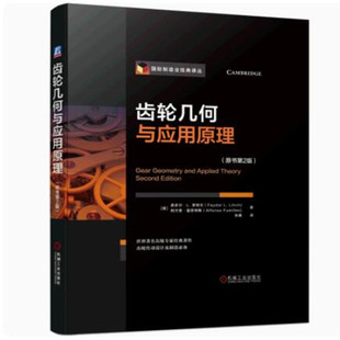 齿轮几何与应用原理：原书第2版
