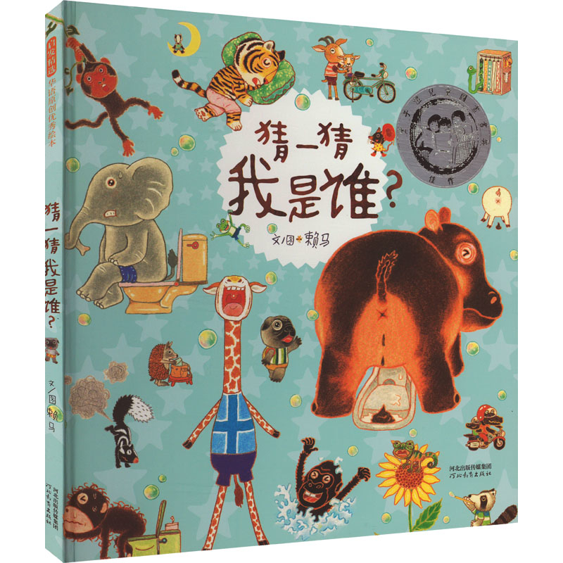 猜一猜我是谁绘本/图画书/少儿动漫书河北教育出版社新华书店正版