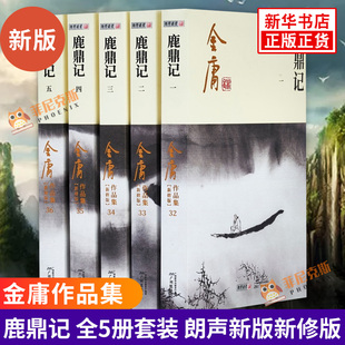 鹿鼎记 新修版 2020适用全套 金庸作品集原著 武侠小说全集正版朗声射雕英雄传笑傲江湖倚天屠龙记天龙八部神雕侠侣 金庸全集小说