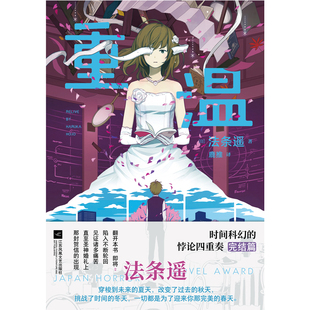 重温[日]法条遥侦探推理/恐怖惊悚小说江苏凤凰文艺出版社新华书店正版