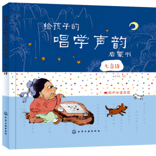 唱学声韵启蒙书.七言诗皮皮书坊 社新华书店正版 编绘启蒙认知书 识字卡化学工业出版 黑白卡 给孩子