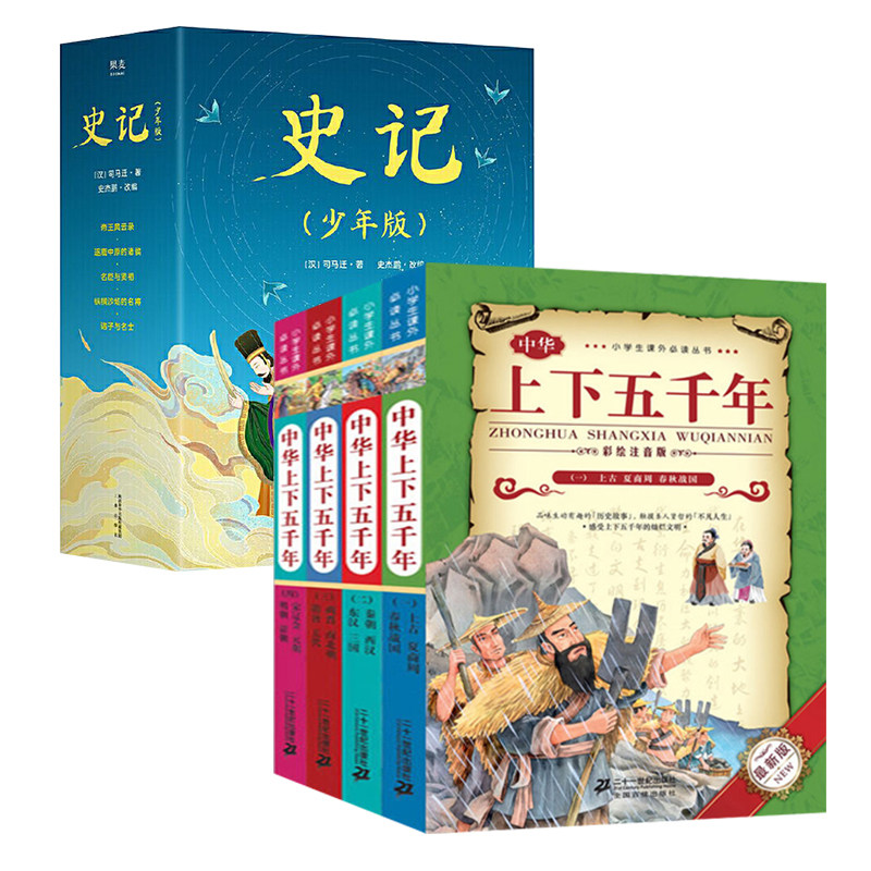 【套装】史记(少年版)(全5册)+中华上下五千年(彩绘注音版)怎么样,好用不?