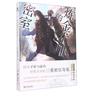 炼金术师的密室[日] 绀野天龙侦探推理/恐怖惊悚小说宁波出版社新华书店正版