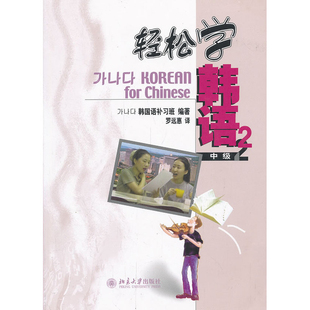 轻松学韩语(中级)(2)本书编写组其它语系北京大学出版社新华书店正版