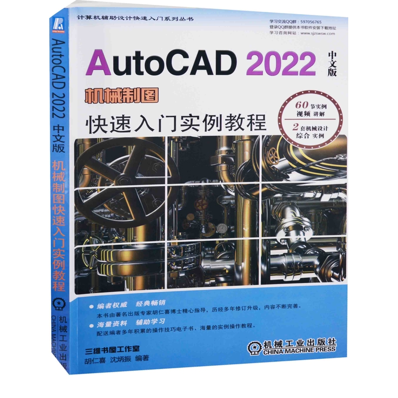 AutoCAD 2022中文版机械制图快速入门实例教程胡仁喜, 沈炳振编著机械工程机械工业出版社新华书店正版