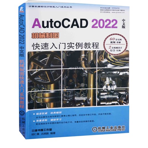 AutoCAD 2022中文版机械制图快速入门实例教程胡仁喜, 沈炳振编著机械工程机械工业出版社新华书店正版