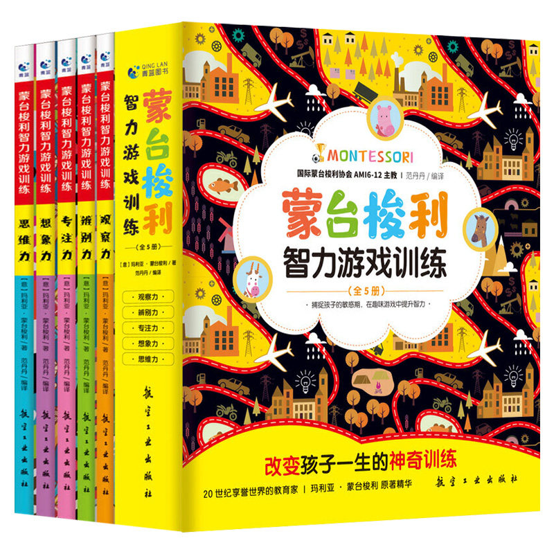 蒙台梭利早教全书智力游戏训练全套5册 0-6岁儿童早教全书培养宝宝专注力幼儿思维开发书籍蒙特梭利家庭教育百科启蒙认知育儿全书