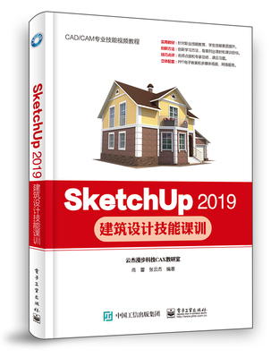 SketchUp 2019建筑设计技能课训