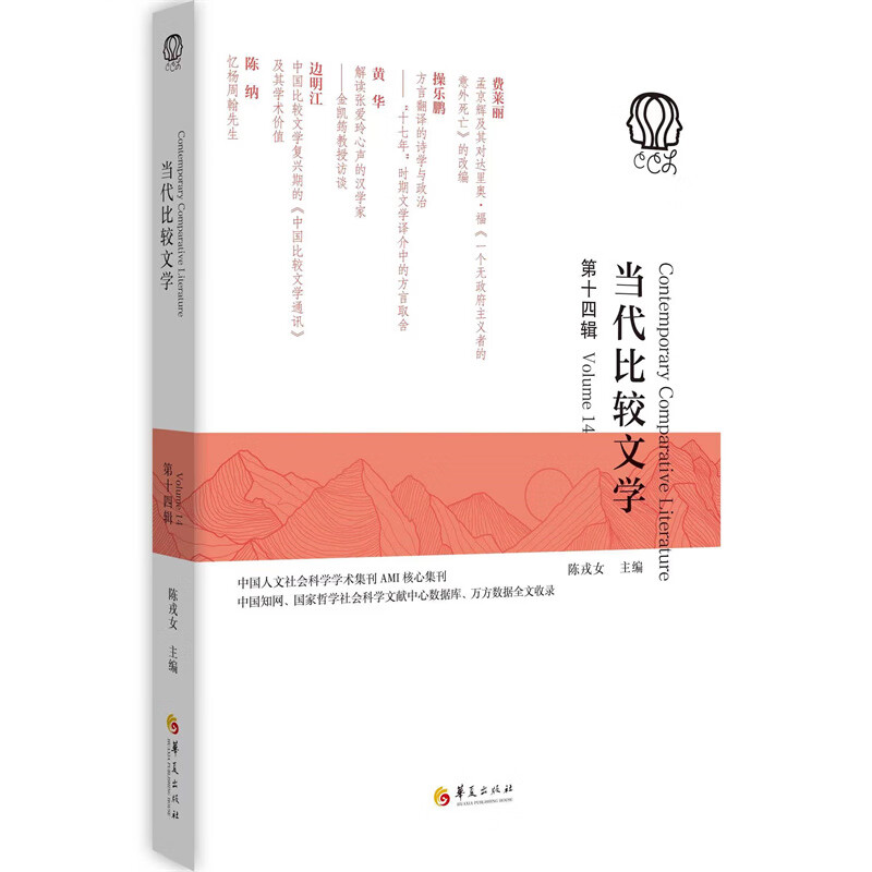 当代比较文学(第十四辑) 陈戎女 主编 方言翻译的诗学与政治 译者显身与跨文化生成等 华夏出版社 新华正版书籍