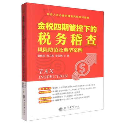 金税四期管控下的税务稽查风险防范及典型案例 翟继光 倪卫杰 毕浩然 著 稽查风险应对指南 税收 立信会计出版社 新华书店正版书籍