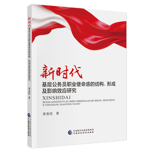 新时代基层公务员职业使命感的结构.形成及影响效应研究章发旺经济理论中国财政经济出版社新华书店正版