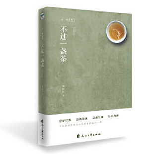 不过一盏茶 邹剑川 著 浮华SJ 品茗论道 以茶为媒，以水为源 于纷繁SJ里给心灵留有静谧的一隅 茶文化文学散文随笔集书籍