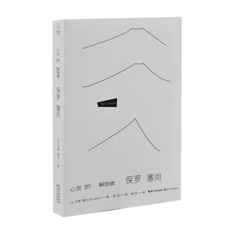 心灵的解放者：保罗·塞尚(法) 艾黎·福尔著 陈旻译艺术理论（新）长江文艺出版社新华书店正版