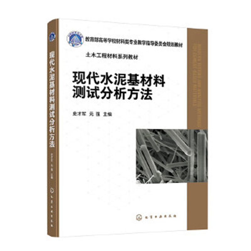 现代水泥基材料测试分析方法(史才军)化学工业出版社 新华正版书籍