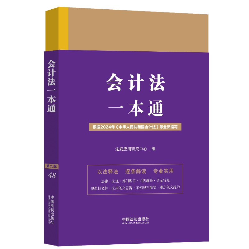 会计法一本通 第九版  法规应用研究中心 中国法制出版社 法律法规 会计法律法规司法解释工具书 新华正版书籍