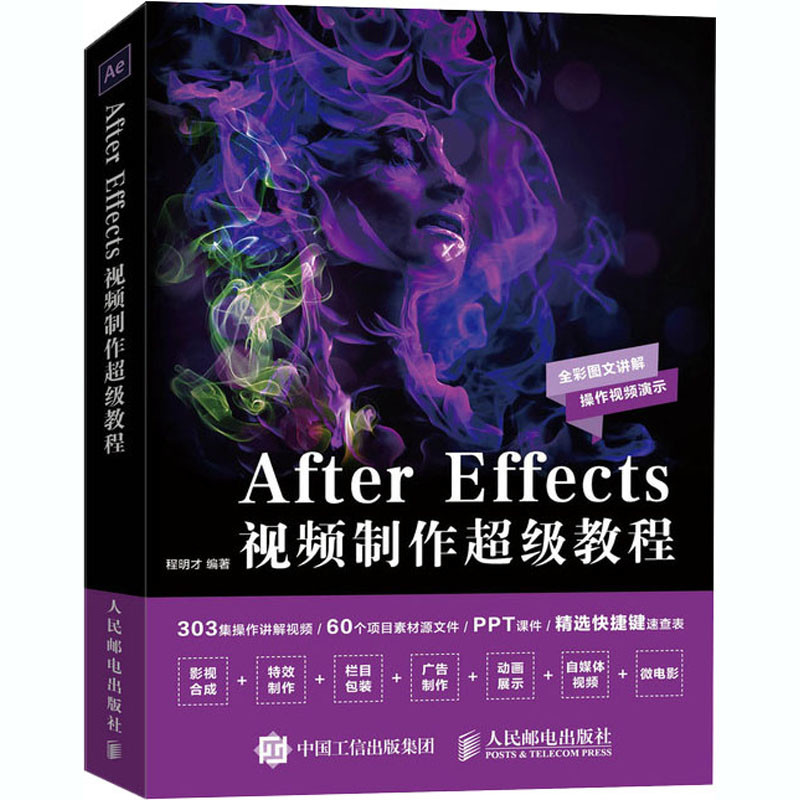 After Effects视频制作超级教程程明才编著图形图像/多媒体(新)人民邮电出版社新华书店正版