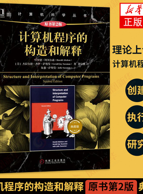 计算机程序的构造和解释(原书第2版)(典藏版) /SICP/计算机科学丛书(原书第2版)/程序设计计算机教材机械工业 新华书店正版书籍