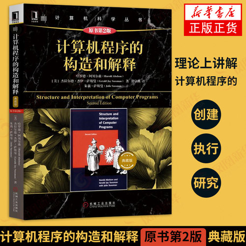 计算机程序的构造和解释(原书第2版)(典藏版) /SICP/计算机科学丛书(原书第2版)/程序设计计算机教材机械工业 新华书店正版书籍