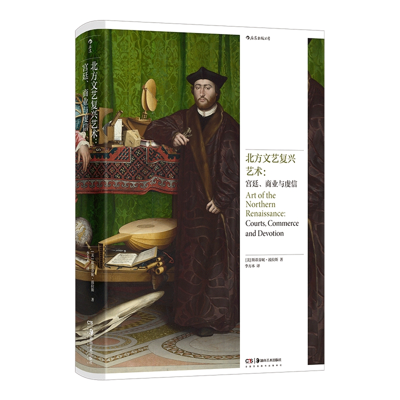 北方文艺复兴艺术 宫廷 商业与虔信 斯蒂芬妮 波拉斯 著 北方文艺复兴艺术 艺术史研究 艺术理论 湖南美术出版社 新华书店正版书籍