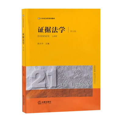 证据法学（第五版）陈光中主编高等法律教材法律出版社新华书店正版