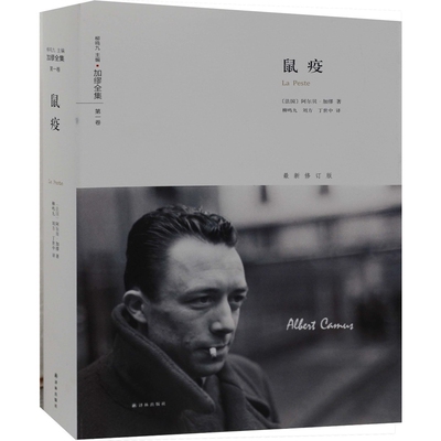 鼠疫(修订版)阿尔贝·加缪  著；柳鸣九、刘方、丁世中  译现代小说1919-1949年译林出版社新华书店正版