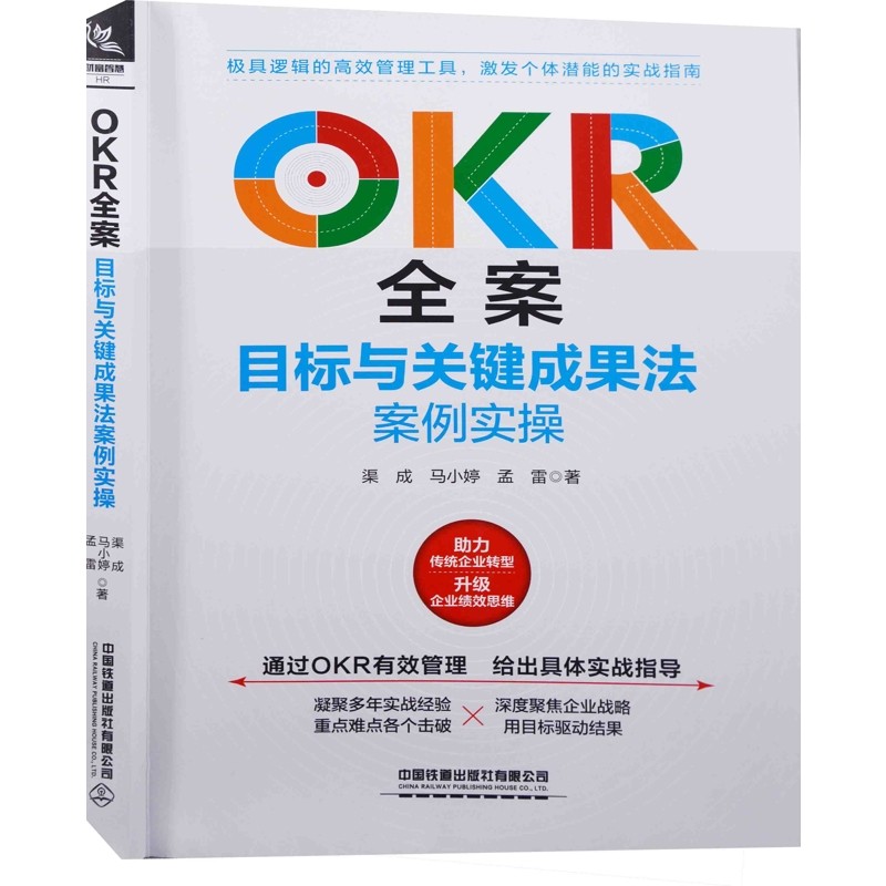 OKR全案：目标与关键成果法案例实操渠成, 马小婷, 孟雷著管理学理论/MBA中国铁道出版社有限公司新华书店正版,书籍/杂志/报纸,人力资源,淘宝优惠券,粉丝福利购,淘宝优惠卷