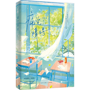 痛觉障碍许念念青春/都市/言情/轻小说江苏凤凰文艺出版社新华书店正版