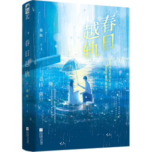 春日越轨慕拉青春/都市/言情/轻小说江苏凤凰文艺出版社新华书店正版