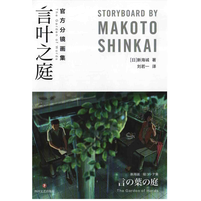 言叶之庭：官方分镜画集绘画（新）新华书店正版
