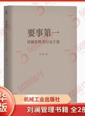 要事第一 刘澜管理行动手册 刘澜著 设定目标 知行合一 刻意练习 卓有成效 职场 反思 复盘 管理 机械工业出版社 新华书店正版书籍