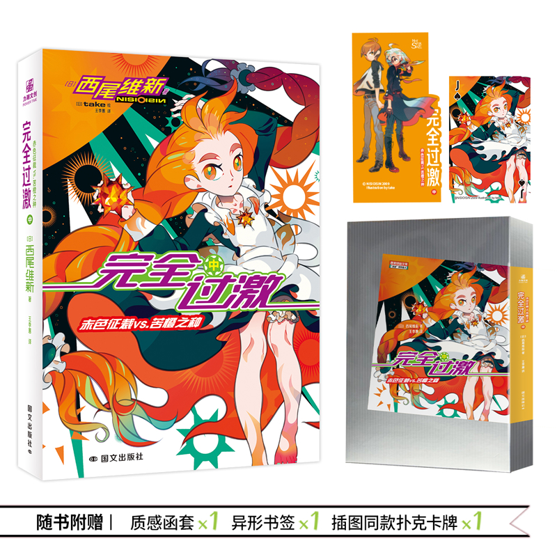 完全过激（中）：赤色征裁vs.苦橙之种[日]西尾维新侦探推理/恐怖惊悚小说国际文化出版公司新华书店正版