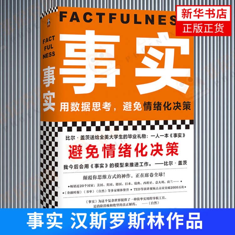 事实  汉斯罗斯林著 自我实现管理正版书籍  9787549628124 文汇出版社 【新华书店正版书籍】