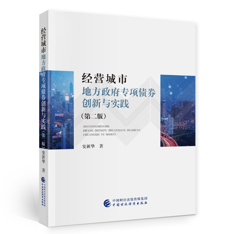 经营城市 地方政府专项债券创新与实践 第二版 安新华 著 对地方政府债券发行理论研究与实务工作的经验总结 中国财政经济出版社