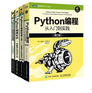 四本套 人民邮电出版 Python编程实战 PythonJ客项目编程 温科特卡姆著 Python编程从入门到实践第2版 Python编程快速上手 社