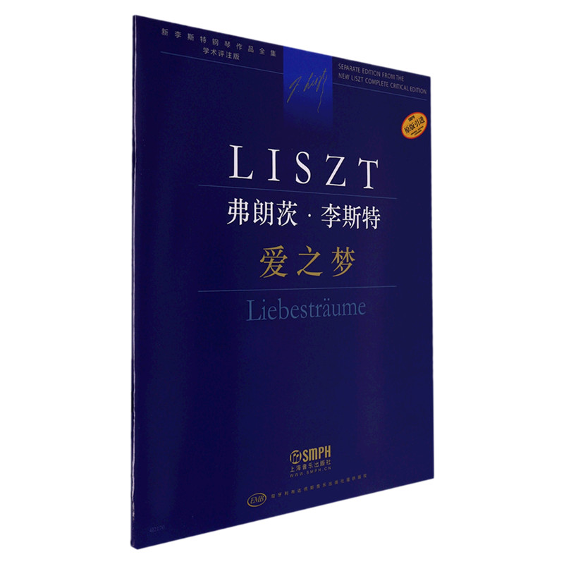 弗朗茨.李斯特.爱之梦-新李斯特钢琴作品全集(学术评注版)
