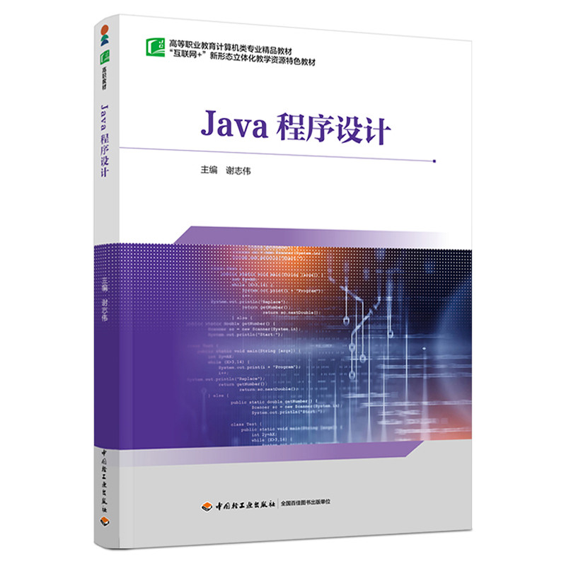 Java程序设计 谢志伟主编大学教材新华书店正版