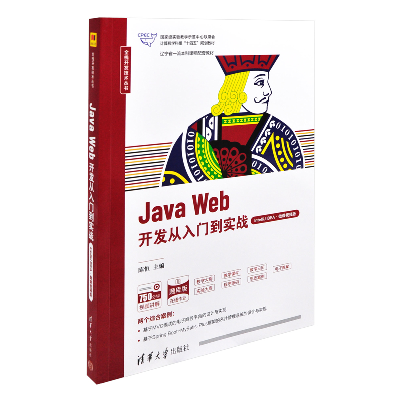 Java Web开发从入门到实战(IntelliJ IDEA.微课视频版)-辽宁省课程配套教材.十四五大学教材