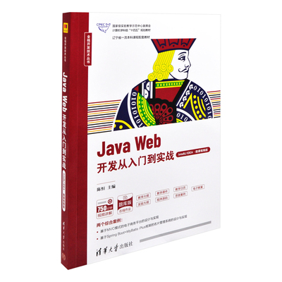 Java Web开发从入门到实战(IntelliJ IDEA.微课视频版)-辽宁省课程配套教材.十四五大学教材