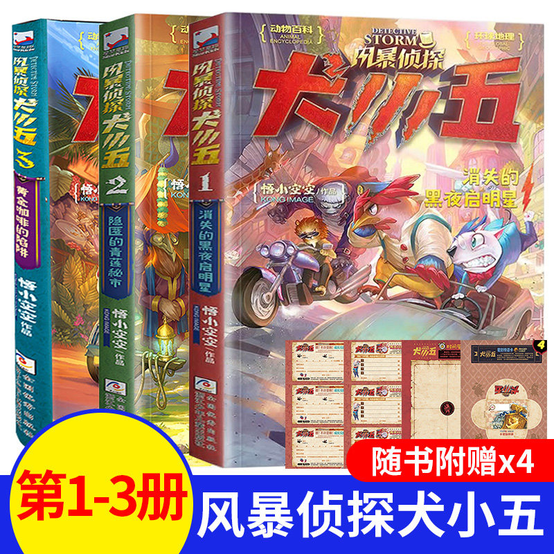 【套装3册】风暴侦探犬小五系列 大型动物侦探小说9-11-13-15岁青少年悬疑推理D立思考推理解谜故事书