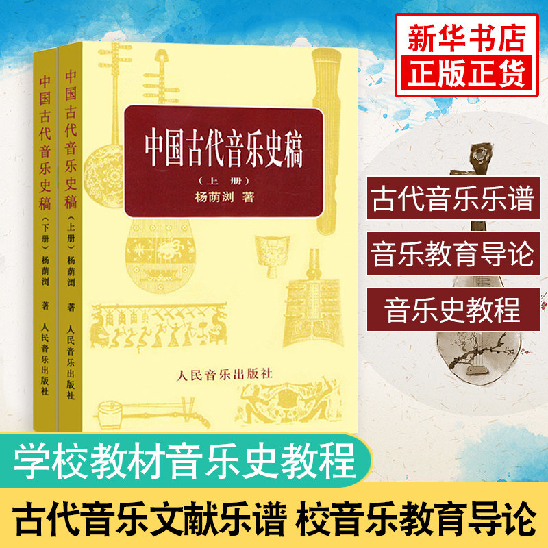 中国古代音乐史稿(上下) 音乐的起源 中国音乐史 古代音乐文献乐谱作品音乐书籍 乐理知识基础教材哈农钢琴练指法拜厄钢琴基本教程
