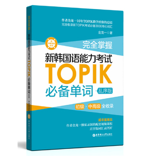 完全掌握.新韩国语能力考试TOPIK必备单词(初级.中高级全收录)(乱金龙一其它语系华东理工大学出版社新华书店正版