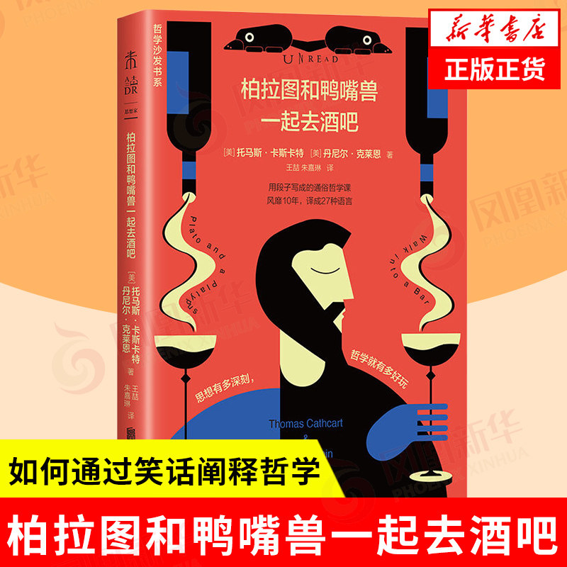 柏拉图和鸭嘴兽一起去酒吧 美 托马斯 卡斯卡特 丹尼尔 克莱恩 著 如何通过笑话阐释哲学概念以及有多少笑话本身蕴含着精辟的哲理